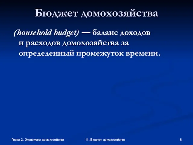 Глава 2. Экономика домохозяйства 11. Бюджет домохозяйства Бюджет домохозяйства (household budget)
