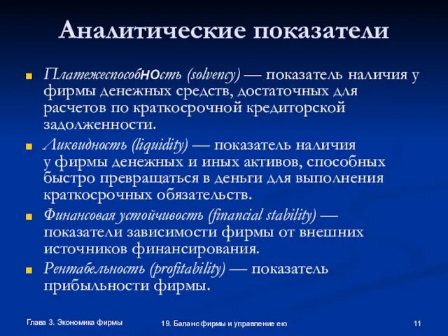 Глава 3. Экономика фирмы 19. Баланс фирмы и управление ею Аналитические