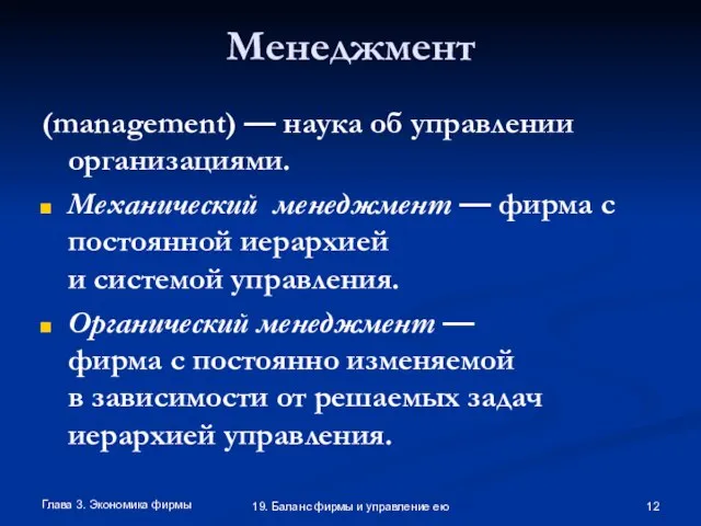 Глава 3. Экономика фирмы 19. Баланс фирмы и управление ею Менеджмент