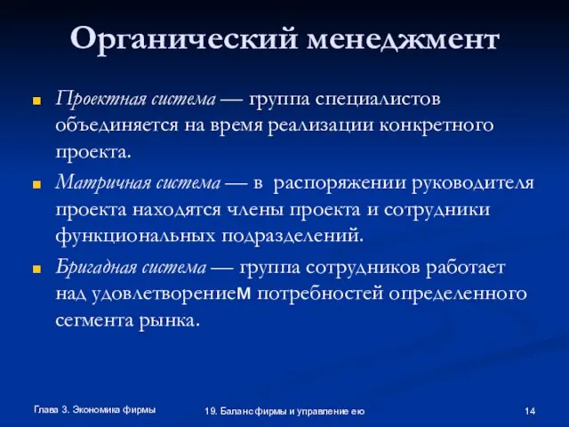 Глава 3. Экономика фирмы 19. Баланс фирмы и управление ею Органический