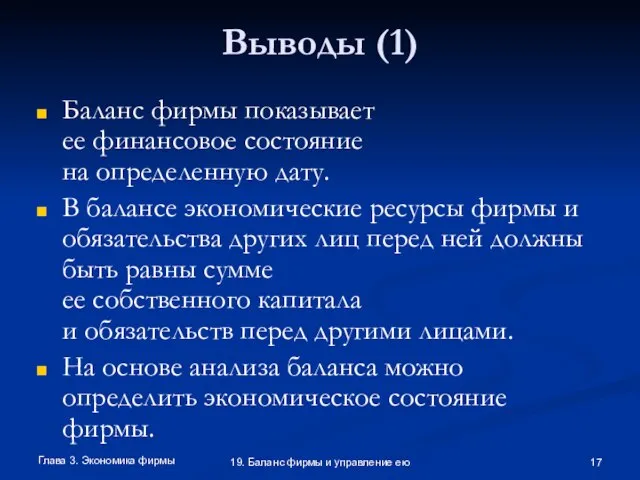 Глава 3. Экономика фирмы 19. Баланс фирмы и управление ею Выводы