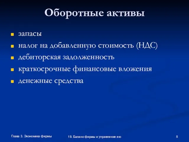 Глава 3. Экономика фирмы 19. Баланс фирмы и управление ею Оборотные