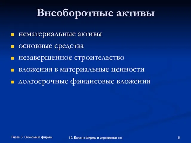 Глава 3. Экономика фирмы 19. Баланс фирмы и управление ею Внеоборотные