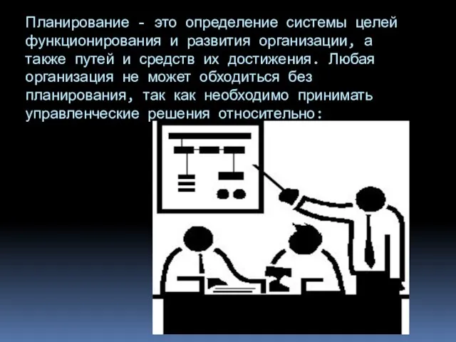 Планирование - это определение системы целей функционирования и развития организации, а