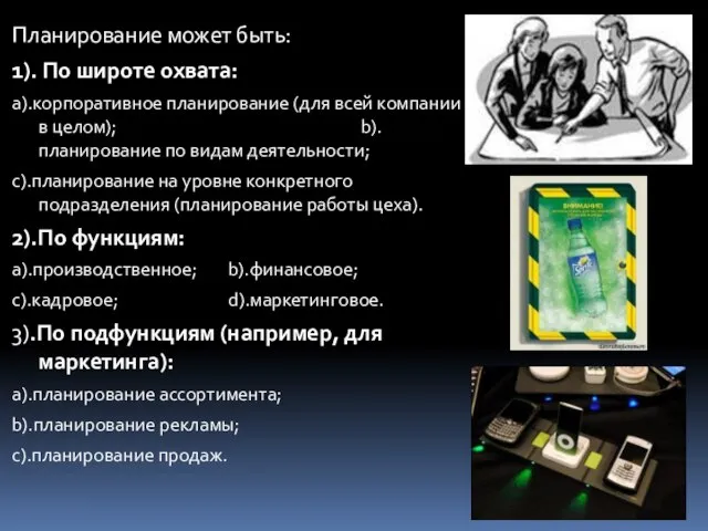 Планирование может быть: 1). По широте охвата: a).корпоративное планирование (для всей