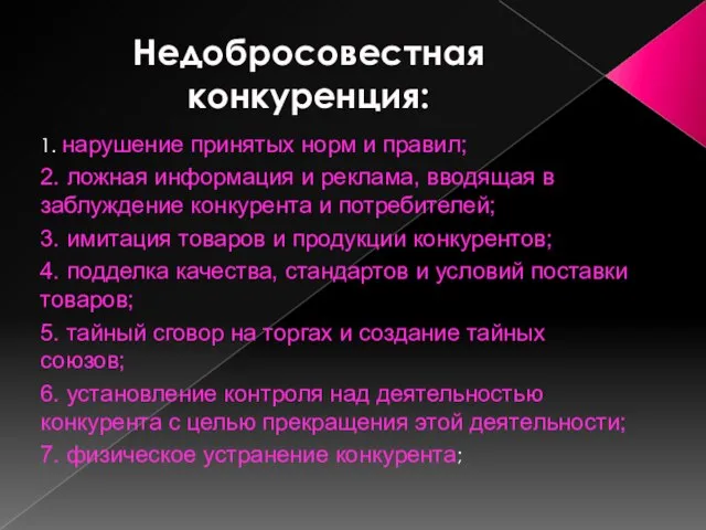 Недобросовестная конкуренция: 1. нарушение принятых норм и правил; 2. ложная информация