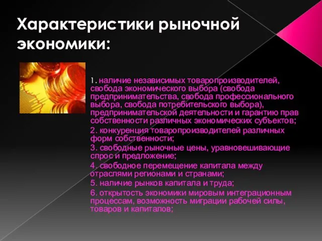 Характеристики рыночной экономики: 1. наличие независимых товаропроизводителей, свобода экономического выбора (свобода