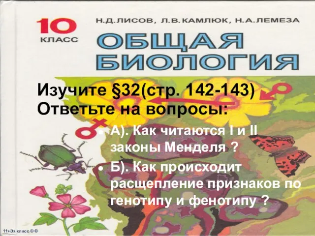 Изучите §32(стр. 142-143) Ответьте на вопросы: А). Как читаются I и