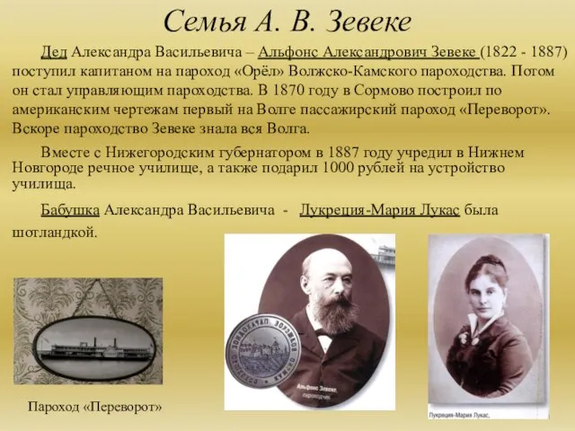 Семья А. В. Зевеке Дед Александра Васильевича – Альфонс Александрович Зевеке