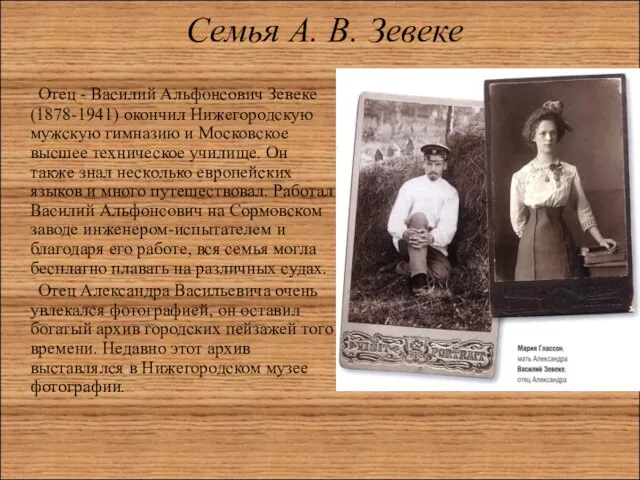 Семья А. В. Зевеке Отец - Василий Альфонсович Зевеке (1878-1941) окончил