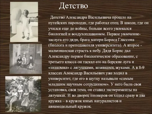 Детство Детство Александра Васильевича прошло на путейских пароходах, где работал отец.