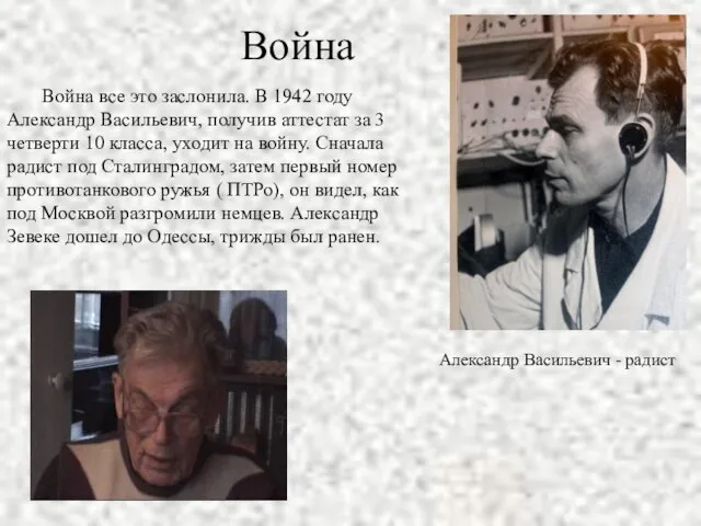 Война Война все это заслонила. В 1942 году Александр Васильевич, получив