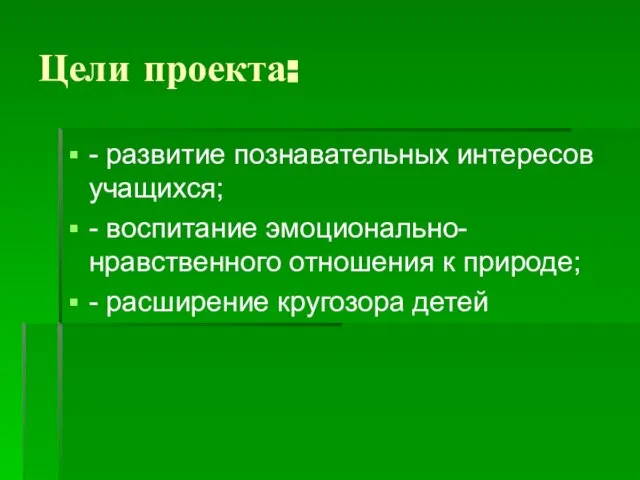 Цели проекта: - развитие познавательных интересов учащихся; - воспитание эмоционально-нравственного отношения