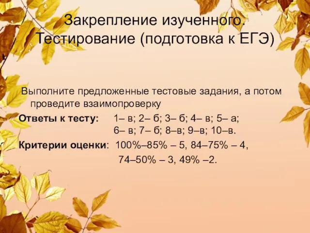 Закрепление изученного. Тестирование (подготовка к ЕГЭ) Выполните предложенные тестовые задания, а