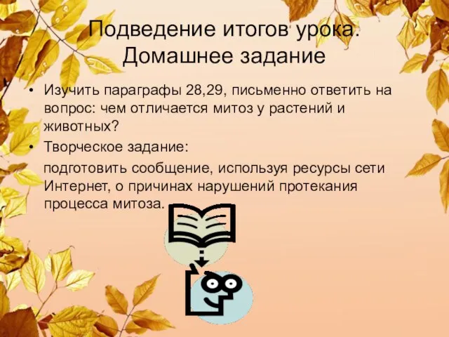 Подведение итогов урока. Домашнее задание Изучить параграфы 28,29, письменно ответить на