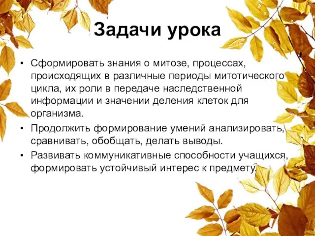 Задачи урока Сформировать знания о митозе, процессах, происходящих в различные периоды