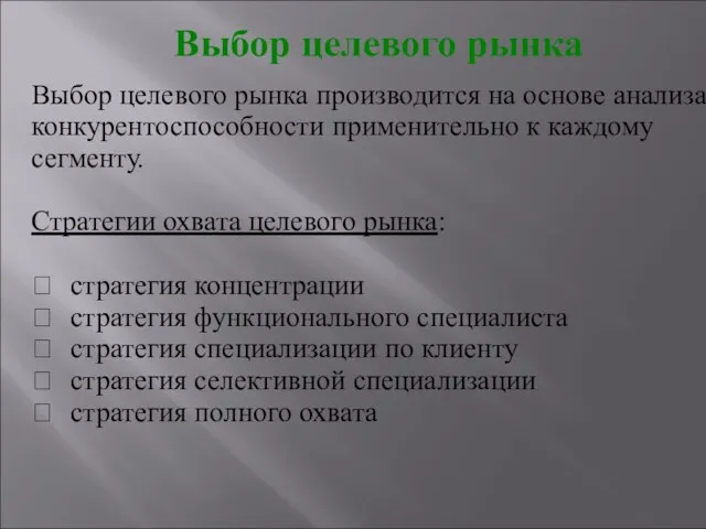 Выбор целевого рынка производится на основе анализа конкурентоспособности применительно к каждому