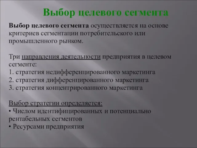 Выбор целевого сегмента Выбор целевого сегмента осуществляется на основе критериев сегментации