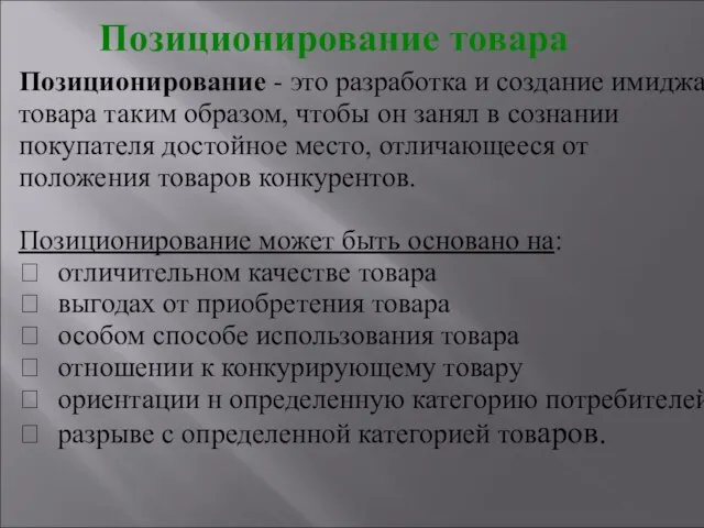 Позиционирование товара Позиционирование - это разработка и создание имиджа товара таким