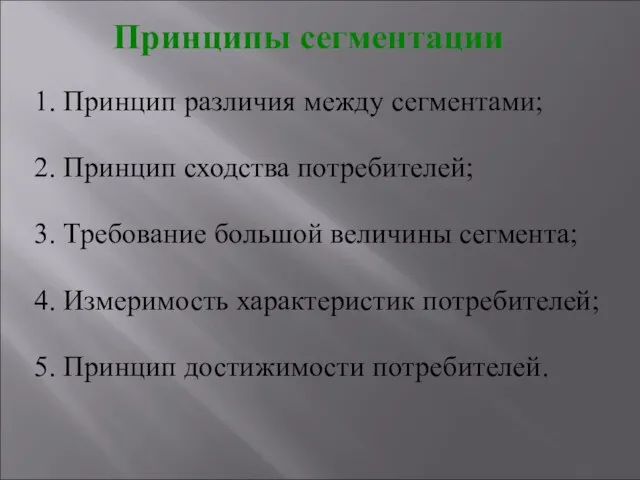 Принципы сегментации 1. Принцип различия между сегментами; 2. Принцип сходства потребителей;