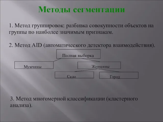 Методы сегментации 1. Метод группировок: разбивка совокупности объектов на группы по