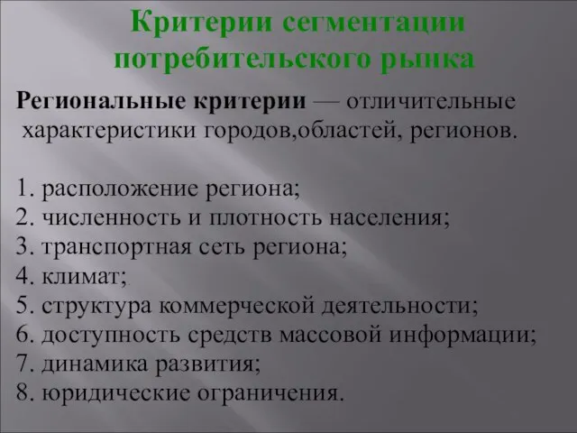 Критерии сегментации потребительского рынка . Региональные критерии — отличительные характеристики городов,областей,