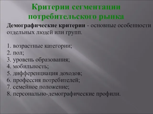 Демографические критерии - основные особенности отдельных людей или групп. 1. возрастные