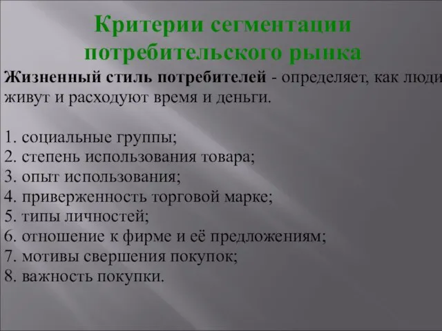 Жизненный стиль потребителей - определяет, как люди живут и расходуют время