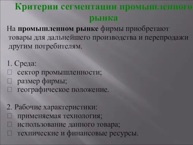 Критерии сегментации промышленного рынка На промышленном рынке фирмы приобретают товары для