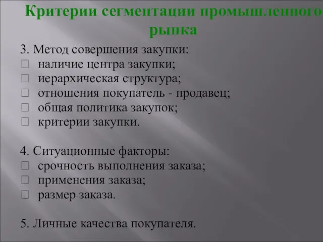 3. Метод совершения закупки:  наличие центра закупки;  иерархическая структура;