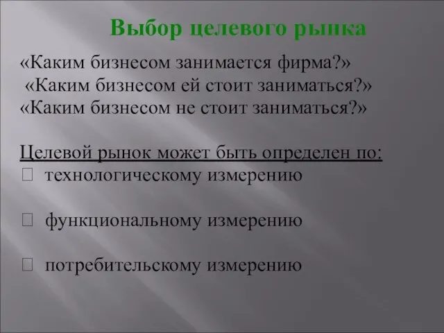 «Каким бизнесом занимается фирма?» «Каким бизнесом ей стоит заниматься?» «Каким бизнесом