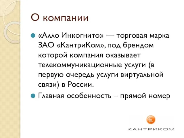 О компании «Алло Инкогнито» — торговая марка ЗАО «КантриКом», под брендом