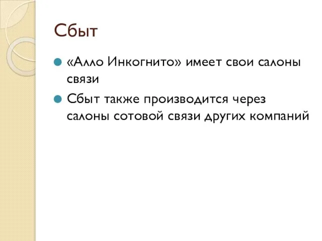 Сбыт «Алло Инкогнито» имеет свои салоны связи Сбыт также производится через салоны сотовой связи других компаний