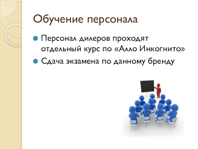 Обучение персонала Персонал дилеров проходят отдельный курс по «Алло Инкогнито» Сдача экзамена по данному бренду