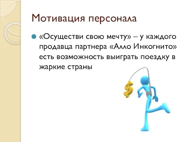 Мотивация персонала «Осуществи свою мечту» – у каждого продавца партнера «Алло