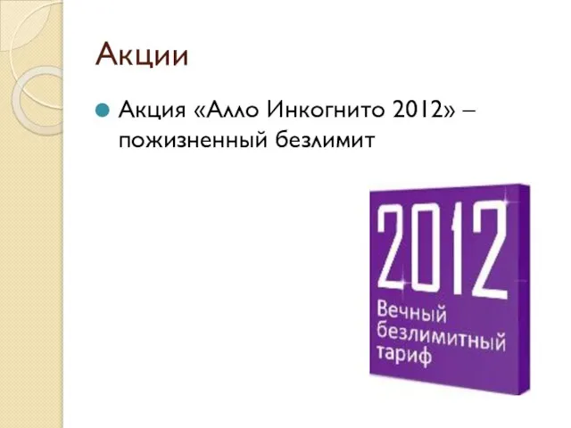 Акции Акция «Алло Инкогнито 2012» – пожизненный безлимит