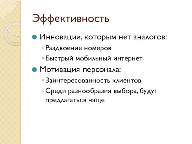 Эффективность Инновации, которым нет аналогов: Раздвоение номеров Быстрый мобильный интернет Мотивация