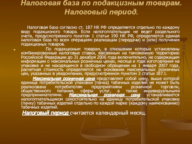 Налоговая база по подакцизным товарам. Налоговый период. Налоговая база согласно ст.