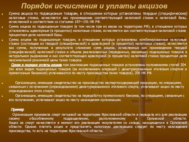 Порядок исчисления и уплаты акцизов Сумма акциза по подакцизным товарам, в