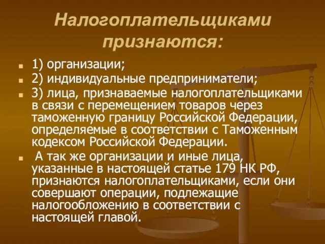 Налогоплательщиками признаются: 1) организации; 2) индивидуальные предприниматели; 3) лица, признаваемые налогоплательщиками