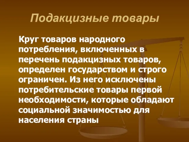 Подакцизные товары Круг товаров народного потребления, включенных в перечень подакцизных товаров,