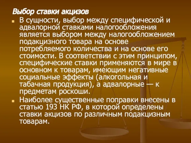 Выбор ставки акцизов В сущности, выбор между специфической и адвалорной ставками