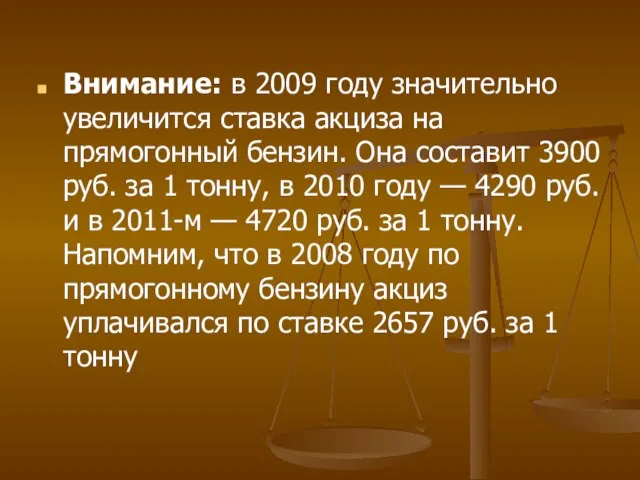 Внимание: в 2009 году значительно увеличится ставка акциза на прямогонный бензин.