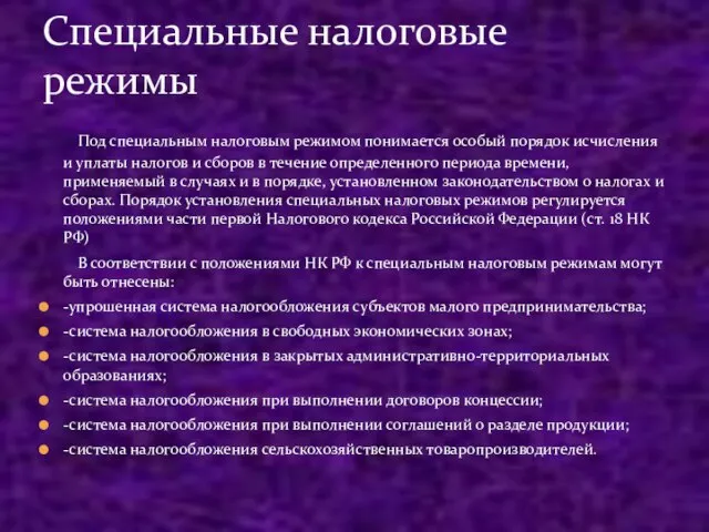 Под специальным налоговым режимом понимается особый порядок исчисления и уплаты налогов