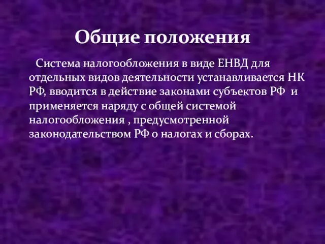 Система налогообложения в виде ЕНВД для отдельных видов деятельности устанавливается НК