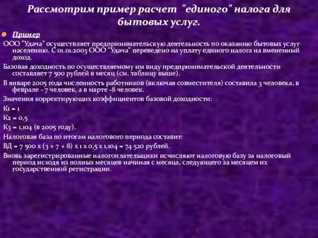 Пример ООО "Удача" осуществляет предпринимательскую деятельность по оказанию бытовых услуг населению.