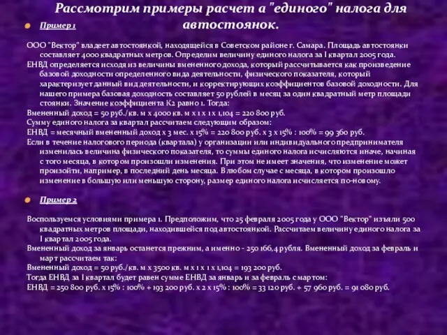 Пример 1 ООО "Вектор" владеет автостоянкой, находящейся в Советском районе г.