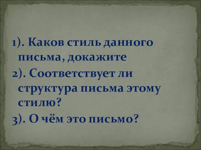 1). Каков стиль данного письма, докажите 2). Соответствует ли структура письма