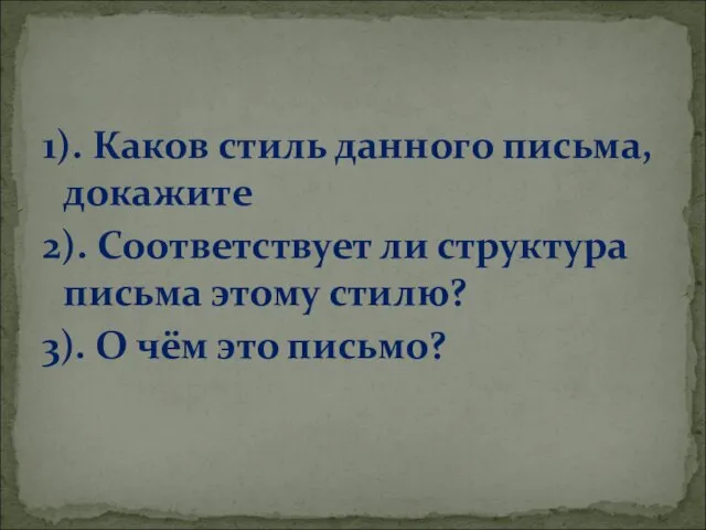 1). Каков стиль данного письма, докажите 2). Соответствует ли структура письма