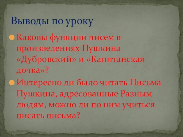 Каковы функции писем в произведениях Пушкина «Дубровский» и «Капитанская дочка»? Интересно